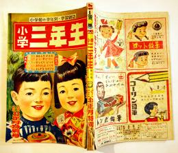 「小学三年生」第5巻11号　小学館　昭和26年