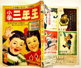 「小学三年生」第5巻12号　小学館　昭和26年
