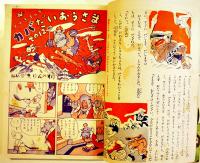 「小学三年生」第5巻12号　小学館　昭和26年