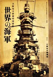 世界の海軍（大判グラフ誌）B4判16p 並本　大阪毎日新聞特別附録　昭和5年