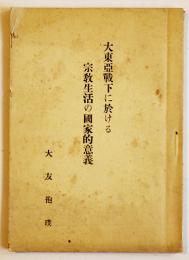 大東亜戦下に於ける宗教生活の国家的意義　大友抱穙著　京都市本願寺情報課発行　昭和17年