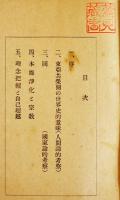 大東亜戦下に於ける宗教生活の国家的意義　大友抱穙著　京都市本願寺情報課発行　昭和17年