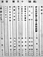 「祖國」第13巻9号〜16巻10号（不揃い17冊）北昤吉（北一輝実弟）主幹　学苑社　昭和16〜18年