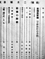 「祖國」第13巻9号〜16巻10号（不揃い17冊）北昤吉（北一輝実弟）主幹　学苑社　昭和16〜18年