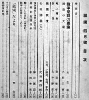 「祖國」第13巻9号〜16巻10号（不揃い17冊）北昤吉（北一輝実弟）主幹　学苑社　昭和16〜18年