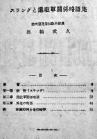 スラングと進駐軍略語集　三輪武久著/賀川豊彦序文　實用英語会話学院出版部　昭和21年