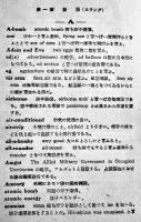 スラングと進駐軍略語集　三輪武久著/賀川豊彦序文　實用英語会話学院出版部　昭和21年