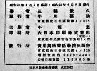 スラングと進駐軍略語集　三輪武久著/賀川豊彦序文　實用英語会話学院出版部　昭和21年