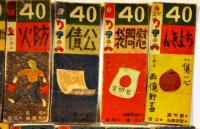 隣組あそび　徳山たまき案/横山隆一画　49枚揃い「主婦之友」新年号附録　昭和16年