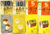 隣組あそび　徳山たまき案/横山隆一画　49枚揃い「主婦之友」新年号附録　昭和16年
