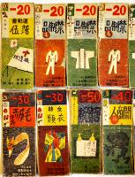 隣組あそび　徳山たまき案/横山隆一画　49枚揃い「主婦之友」新年号附録　昭和16年