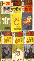 隣組あそび　徳山たまき案/横山隆一画　49枚揃い「主婦之友」新年号附録　昭和16年