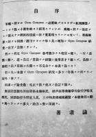 ジャイロコンパス　瀬戸口寛一著　戦艦軍艦商船　再版箱　海文堂出版部　昭和5年