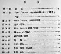ジャイロコンパス　瀬戸口寛一著　戦艦軍艦商船　再版箱　海文堂出版部　昭和5年