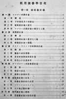 航用測器学+附図　井関貢（東京高等商船学校教授）著　戦艦軍艦商船　改訂新版　海文堂出版部　昭和17年