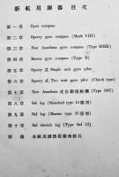 新航用測器+附図　井関貢（東京高等商船学校教授）著　戦艦軍艦商船　初版箱　海文堂出版部　昭和12年