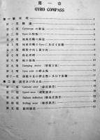新航用測器+附図　井関貢（東京高等商船学校教授）著　戦艦軍艦商船　初版箱　海文堂出版部　昭和12年