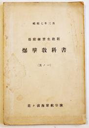 爆撃教科書（其ノ一）操縦練習生教程　霞ヶ浦海軍航空隊　昭和7年