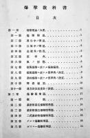 爆撃教科書（其ノ一）操縦練習生教程　霞ヶ浦海軍航空隊　昭和7年