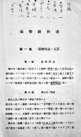 爆撃教科書（其ノ一）操縦練習生教程　霞ヶ浦海軍航空隊　昭和7年