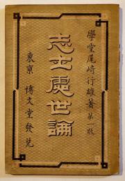 志士処世論　尾崎行雄著　初版　博文堂　明治20年