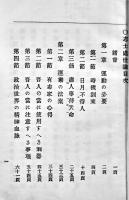 志士処世論　尾崎行雄著　初版　博文堂　明治20年