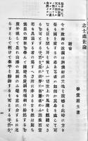 志士処世論　尾崎行雄著　初版　博文堂　明治20年