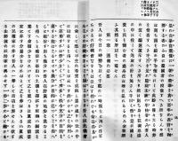 志士処世論　尾崎行雄著　初版　博文堂　明治20年