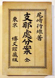 支那処分案 全　尾崎行雄著　初版　博文館　明治28年