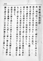 支那処分案 全　尾崎行雄著　初版　博文館　明治28年