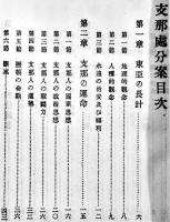 支那処分案 全　尾崎行雄著　初版　博文館　明治28年