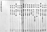 支那処分案 全　尾崎行雄著　初版　博文館　明治28年