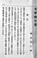支那処分案 全　尾崎行雄著　初版　博文館　明治28年