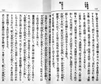 支那処分案 全　尾崎行雄著　初版　博文館　明治28年