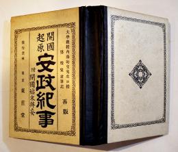 開国起源安政紀事-附・開国始末辨妄　内藤恥叟口授/燦聚筆記　再版　東崖堂　明治21年