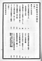 開国起源安政紀事-附・開国始末辨妄　内藤恥叟口授/燦聚筆記　再版　東崖堂　明治21年