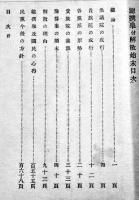 総選挙付解散始末　垣田純朗編輯　初版　東京日吉町民友社編纂　明治25年