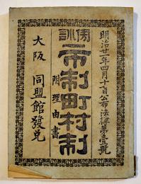 傍訓市制町村制-附理由書　明治21年4月17日公布法律第壱号　大阪同盟館
