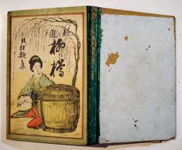 新選柳樽　附・狂歌集/狂句集　非免故魯史編纂/藤谷虎三著　初版　明治22年