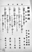 新選柳樽　附・狂歌集/狂句集　非免故魯史編纂/藤谷虎三著　初版　明治22年