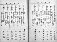 新選柳樽　附・狂歌集/狂句集　非免故魯史編纂/藤谷虎三著　初版　明治22年