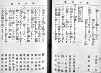 新選柳樽　附・狂歌集/狂句集　非免故魯史編纂/藤谷虎三著　初版　明治22年