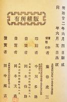 新選柳樽　附・狂歌集/狂句集　非免故魯史編纂/藤谷虎三著　初版　明治22年