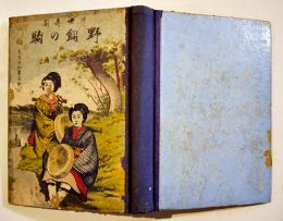 近世奇聞野飼駒　梧陰逸人著/花井卯助編輯　初版　共和書店/積善館　明治22年