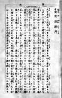 近世奇聞野飼駒　梧陰逸人著/花井卯助編輯　初版　共和書店/積善館　明治22年