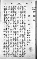 近世奇聞野飼駒　梧陰逸人著/花井卯助編輯　初版　共和書店/積善館　明治22年