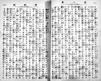 近世奇聞野飼駒　梧陰逸人著/花井卯助編輯　初版　共和書店/積善館　明治22年