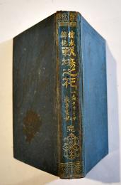 繍衣錦袍戦場之花・一名クリミヤ戦争実記　ゼームス・グラント著/前田太郎譯　初版　春陽堂　明治20年