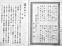 繍衣錦袍戦場之花・一名クリミヤ戦争実記　ゼームス・グラント著/前田太郎譯　初版　春陽堂　明治20年