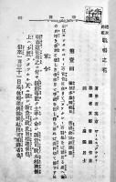 繍衣錦袍戦場之花・一名クリミヤ戦争実記　ゼームス・グラント著/前田太郎譯　初版　春陽堂　明治20年